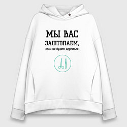 Толстовка оверсайз женская Мы вас заштопаем, цвет: белый