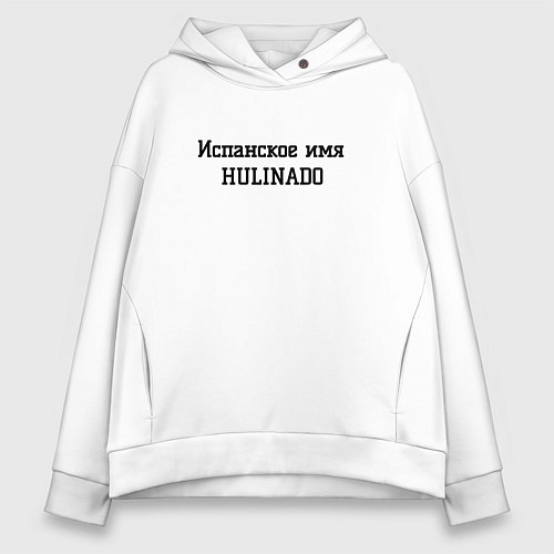 Женское худи оверсайз Испанское имя / Белый – фото 1