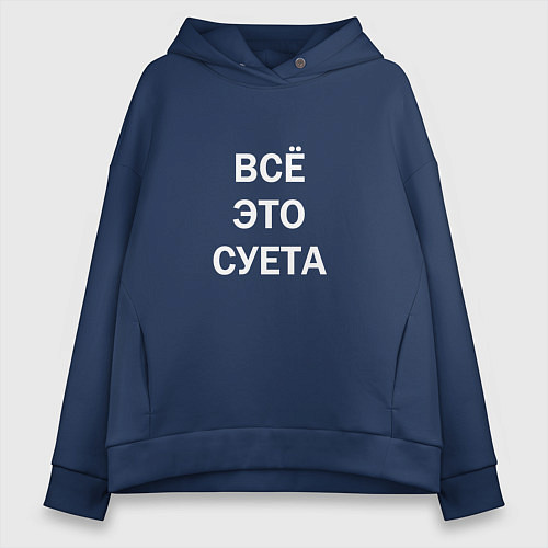 Женское худи оверсайз Фраза: всё это суета / Тёмно-синий – фото 1