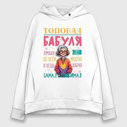 Женское худи оверсайз Топовая бабушка / Белый – фото 1