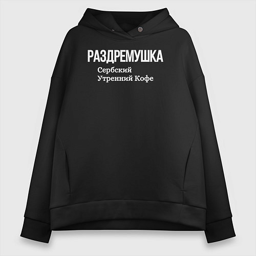 Женское худи оверсайз Раздремушка / Черный – фото 1