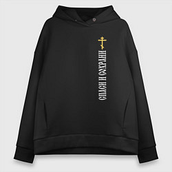 Толстовка оверсайз женская Крест православия - спаси и сохрани, цвет: черный