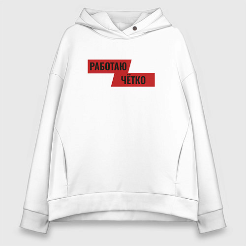 Женское худи оверсайз Работаю чётко / Белый – фото 1