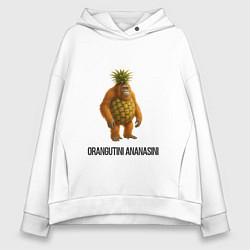 Толстовка оверсайз женская Orangutini Ananasini, цвет: белый