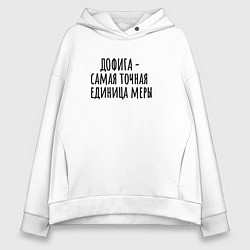 Толстовка оверсайз женская Самая точная мера, цвет: белый