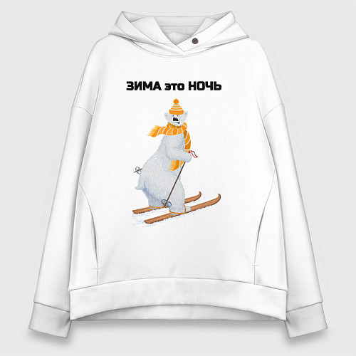Женское худи оверсайз Зима это ночь / Белый – фото 1