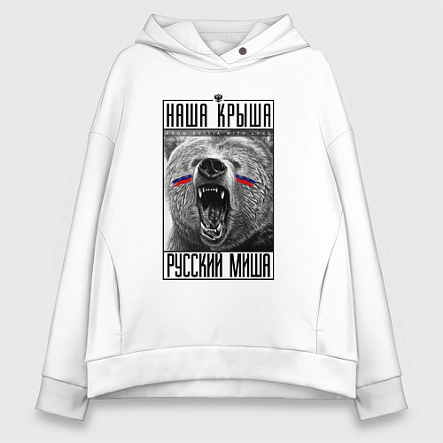 Женское худи оверсайз Наша крыша русский Миша / Белый – фото 1