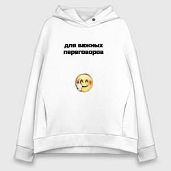 Толстовка оверсайз женская Для важных переговоров, цвет: белый