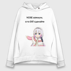 Толстовка оверсайз женская Замолчали а то выйдете, цвет: белый