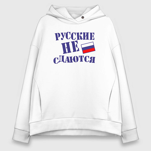 Женское худи оверсайз Русские - не сдаются / Белый – фото 1