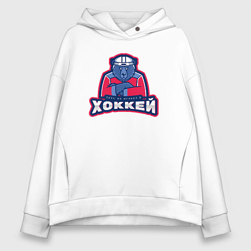 Женское худи оверсайз Медведь - трус не играет в хоккей / Белый – фото 1