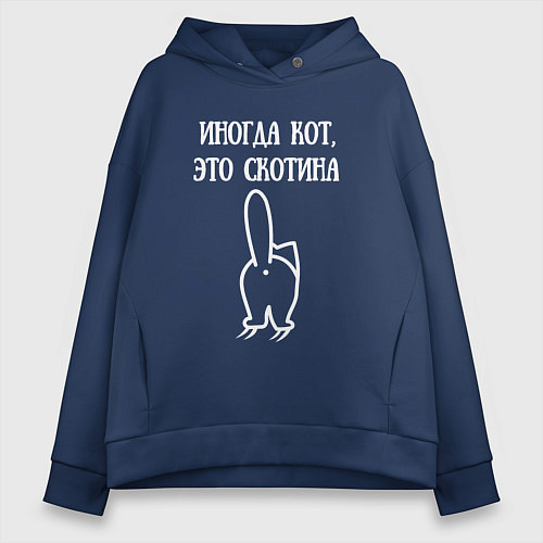 Женское худи оверсайз Иногда кот это скотина / Тёмно-синий – фото 1