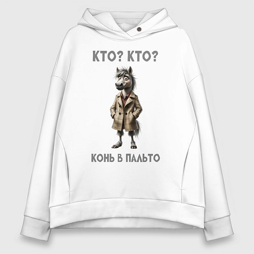 Женское худи оверсайз Конь в сером пальто / Белый – фото 1
