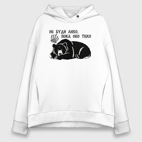 Женское худи оверсайз Медведь - не буди лихо пока оно тихо / Белый – фото 1