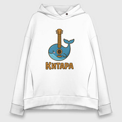 Толстовка оверсайз женская Китара, цвет: белый