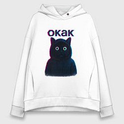 Толстовка оверсайз женская Окак мем кот, цвет: белый