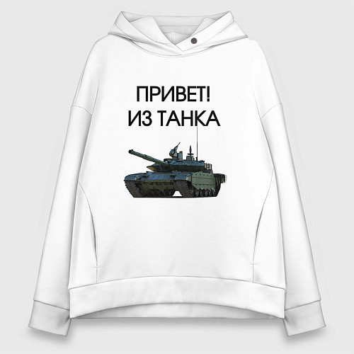 Женское худи оверсайз Привет из танка / Белый – фото 1