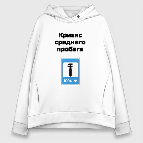 Женское худи оверсайз Кризис среднего пробега / Белый – фото 1
