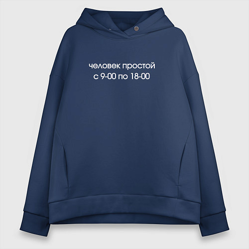 Женское худи оверсайз Человек простой / Тёмно-синий – фото 1