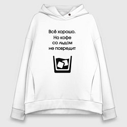 Толстовка оверсайз женская Кофе со льдом, цвет: белый