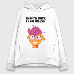 Толстовка оверсайз женская Мои проблемы мем пони, цвет: белый