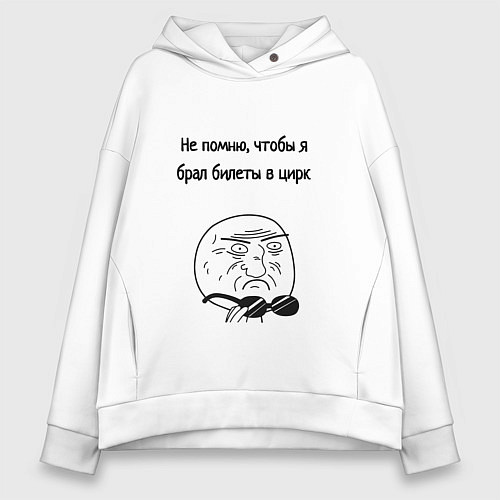 Женское худи оверсайз Билеты в цирк или на работу / Белый – фото 1