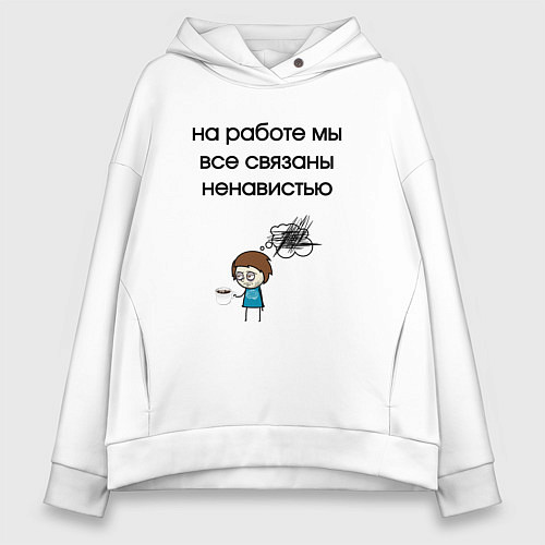 Женское худи оверсайз На работе мы связаны / Белый – фото 1