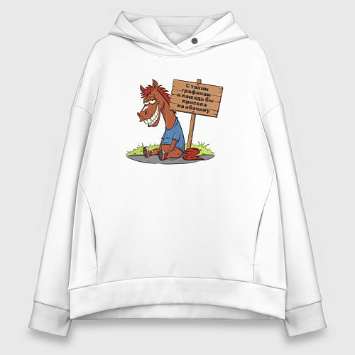Женское худи оверсайз Конь уставший / Белый – фото 1
