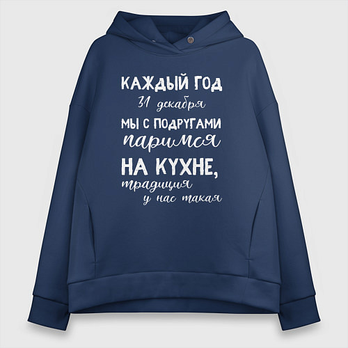 Женское худи оверсайз Каждый год мы с подружками паримся на кухне / Тёмно-синий – фото 1