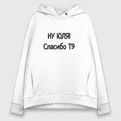 Толстовка оверсайз женская Цензура от Т9, цвет: белый