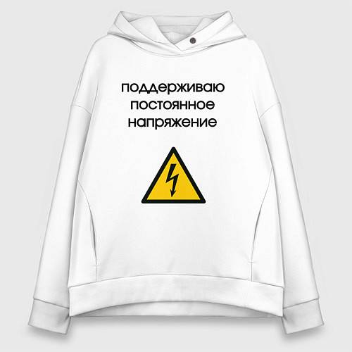 Женское худи оверсайз Поддерживаю напряжение электрик / Белый – фото 1