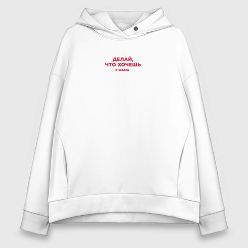 Женское худи оверсайз Делай что хочешь - цитаты мамы / Белый – фото 1