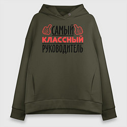 Толстовка оверсайз женская Самый классный руководитель, цвет: хаки