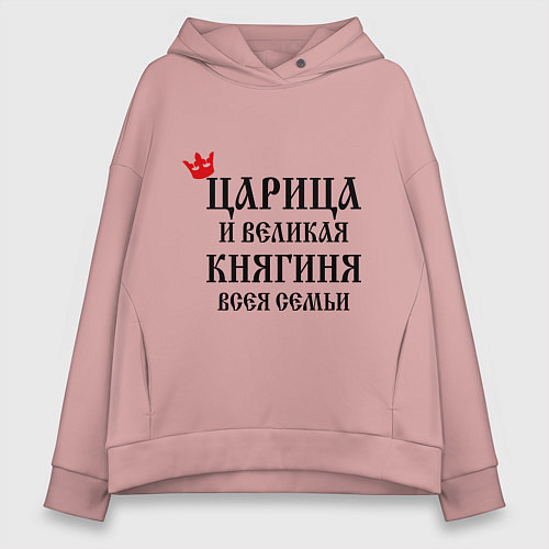 Женское худи оверсайз Царица и великая княгиня всея семьи / Пыльно-розовый – фото 1