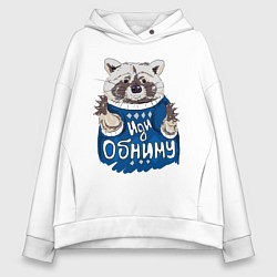 Толстовка оверсайз женская Енот: Иди обниму, цвет: белый