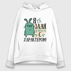 Толстовка оверсайз женская Я не злая, цвет: белый