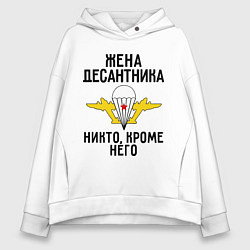 Толстовка оверсайз женская Жена десантника, цвет: белый