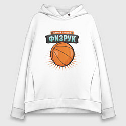 Женское худи оверсайз Самый лучший физрук