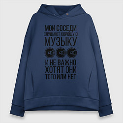 Толстовка оверсайз женская Мои соседи слушают хор. музыку, цвет: тёмно-синий