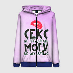 Женская толстовка на молнии Секс не предлагать