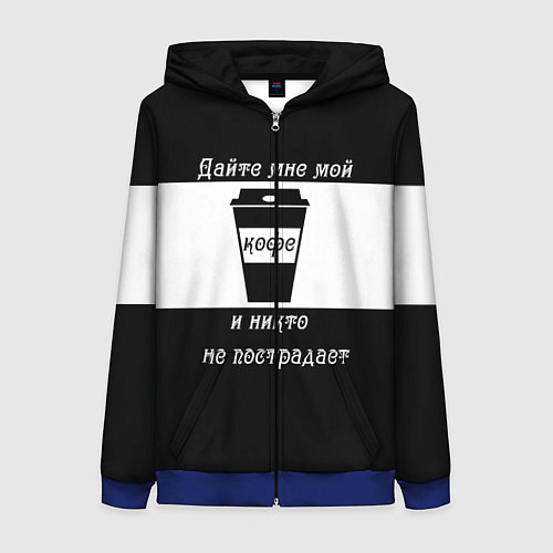 Женская толстовка на молнии Дайте кофе / 3D-Синий – фото 1