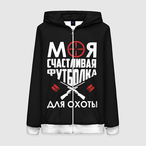 Женская толстовка на молнии Моя счастливая футболка для охоты / 3D-Белый – фото 1