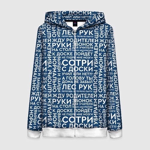 Женская толстовка на молнии Фразы учителя / 3D-Белый – фото 1