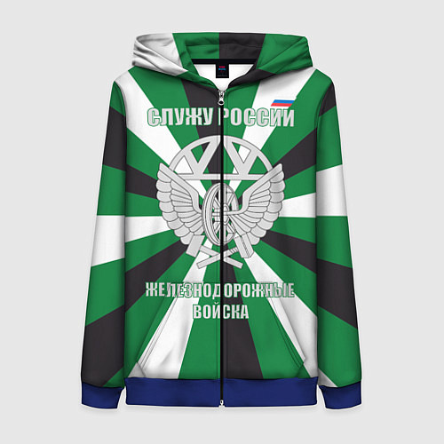 Женская толстовка на молнии Железнодорожные войска ВС РФ / 3D-Синий – фото 1