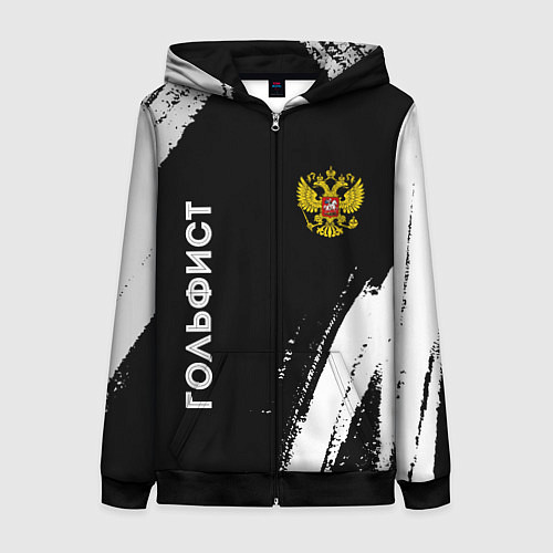 Женская толстовка на молнии Гольфист из России и герб РФ: надпись, символ / 3D-Черный – фото 1