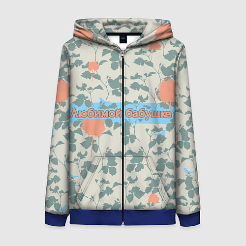 Женская толстовка на молнии Любимой Бабушке / 3D-Синий – фото 1