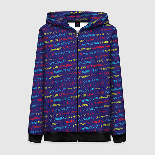 Женская толстовка на молнии Паттерн Царицын-Сталинград-Волгоград на трёх языка / 3D-Черный – фото 1