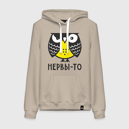 Женская толстовка-худи Сова: нервы-то не стальные! / Миндальный – фото 1