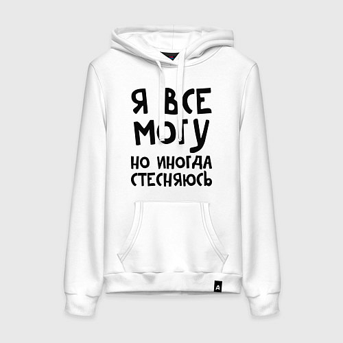 Женская толстовка-худи Я все могу / Белый – фото 1