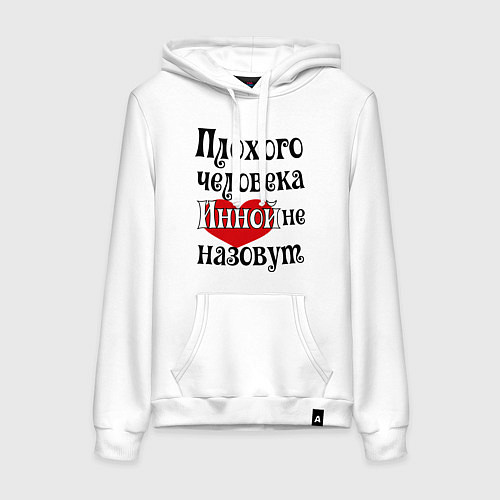 Женская толстовка-худи Плохая Инна / Белый – фото 1